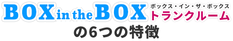 BOX in the BOXの6つの特徴